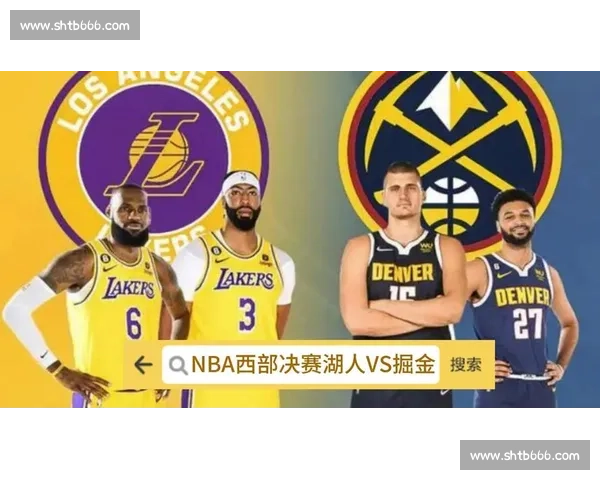 西部决赛前瞻湖人对阵掘金常规赛战绩深度解析对比走势与胜负关键