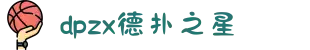 德扑之星(中国大陆)官方网站